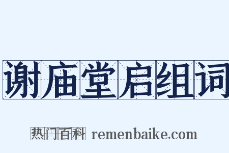 谢庙堂启组词是什么意思的图片